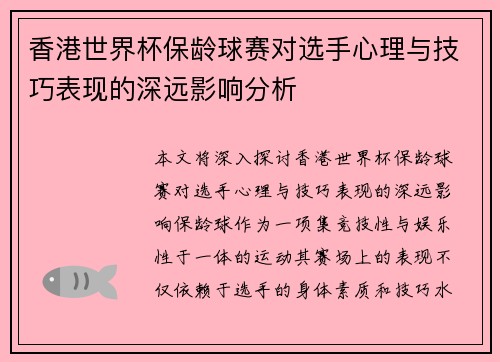 香港世界杯保龄球赛对选手心理与技巧表现的深远影响分析