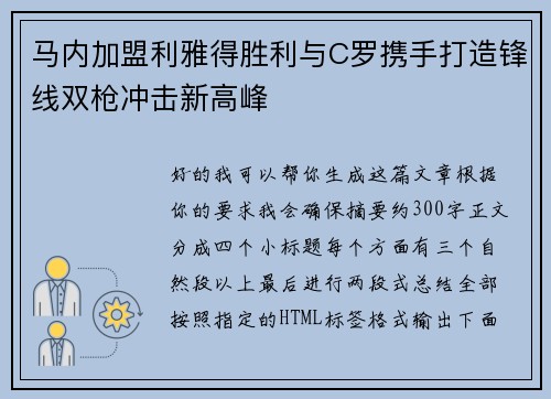 马内加盟利雅得胜利与C罗携手打造锋线双枪冲击新高峰