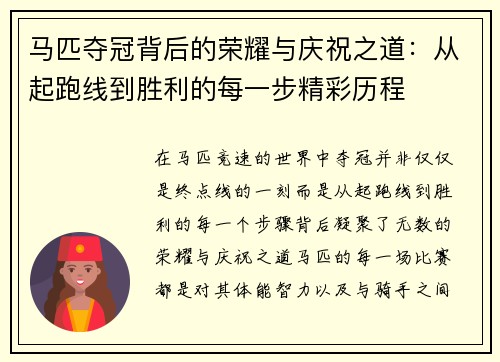 马匹夺冠背后的荣耀与庆祝之道：从起跑线到胜利的每一步精彩历程