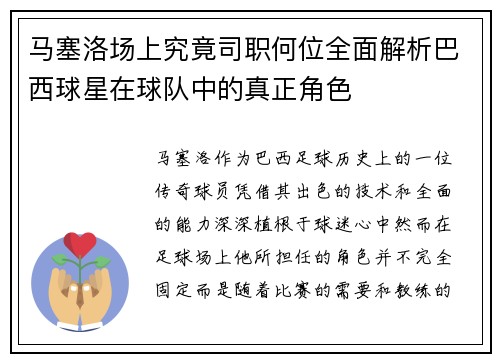 马塞洛场上究竟司职何位全面解析巴西球星在球队中的真正角色