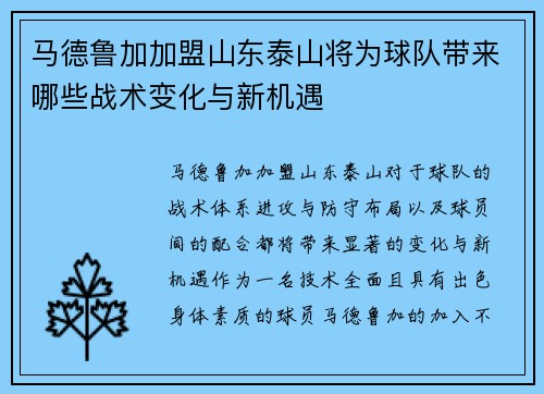 马德鲁加加盟山东泰山将为球队带来哪些战术变化与新机遇