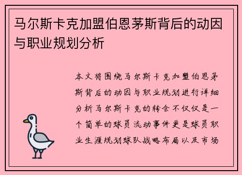 马尔斯卡克加盟伯恩茅斯背后的动因与职业规划分析