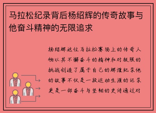 马拉松纪录背后杨绍辉的传奇故事与他奋斗精神的无限追求