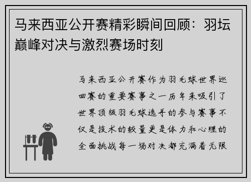 马来西亚公开赛精彩瞬间回顾：羽坛巅峰对决与激烈赛场时刻