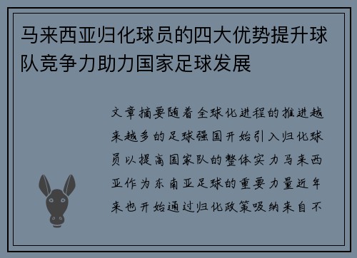 马来西亚归化球员的四大优势提升球队竞争力助力国家足球发展