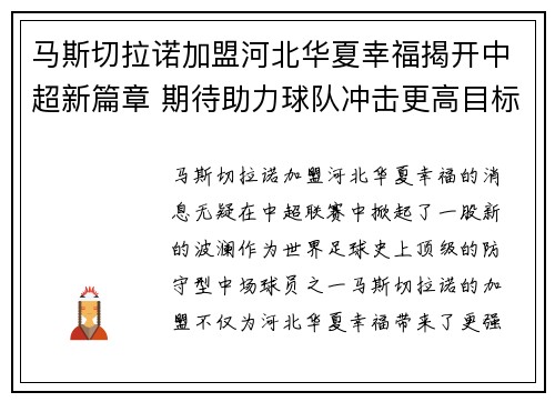 马斯切拉诺加盟河北华夏幸福揭开中超新篇章 期待助力球队冲击更高目标