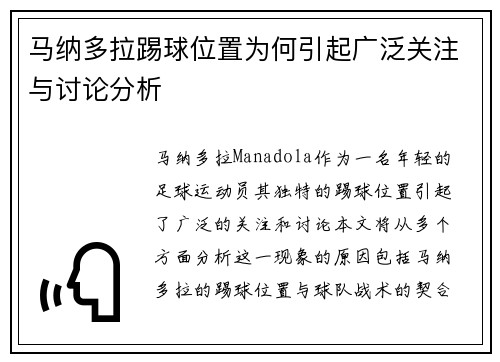 马纳多拉踢球位置为何引起广泛关注与讨论分析