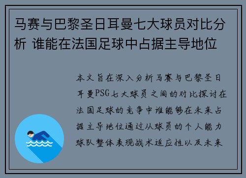 马赛与巴黎圣日耳曼七大球员对比分析 谁能在法国足球中占据主导地位