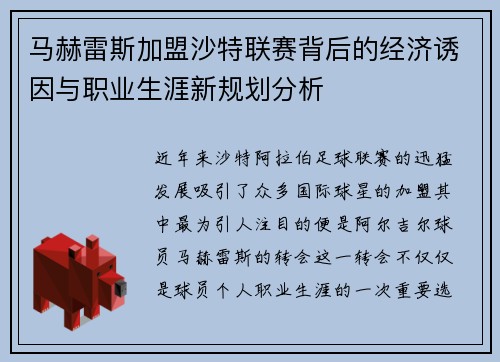 马赫雷斯加盟沙特联赛背后的经济诱因与职业生涯新规划分析