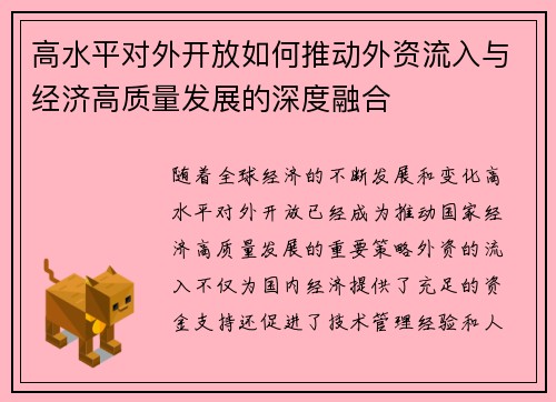 高水平对外开放如何推动外资流入与经济高质量发展的深度融合