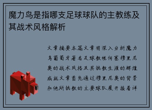 魔力鸟是指哪支足球球队的主教练及其战术风格解析