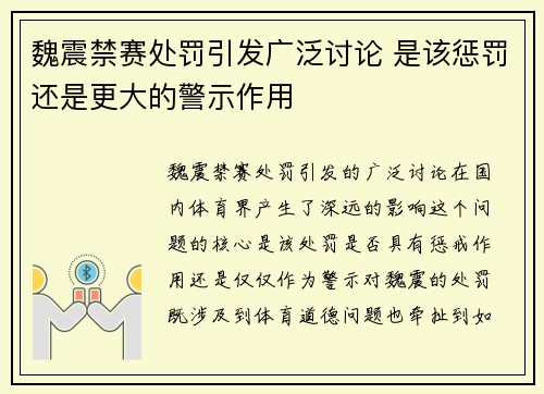 魏震禁赛处罚引发广泛讨论 是该惩罚还是更大的警示作用