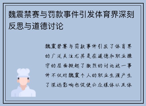 魏震禁赛与罚款事件引发体育界深刻反思与道德讨论