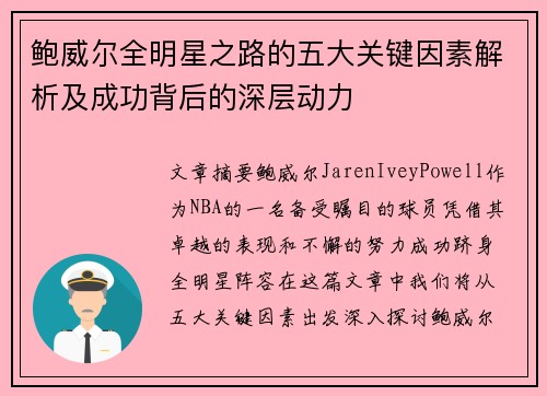 鲍威尔全明星之路的五大关键因素解析及成功背后的深层动力