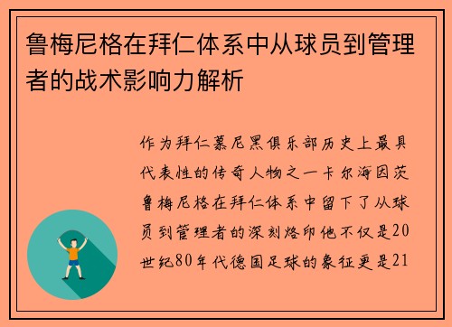 鲁梅尼格在拜仁体系中从球员到管理者的战术影响力解析