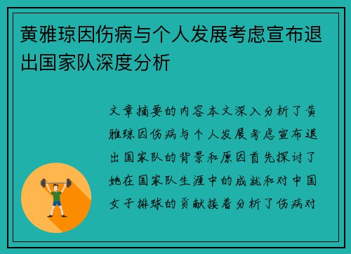 黄雅琼因伤病与个人发展考虑宣布退出国家队深度分析