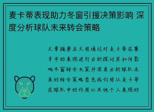 麦卡蒂表现助力冬窗引援决策影响 深度分析球队未来转会策略