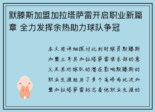默滕斯加盟加拉塔萨雷开启职业新篇章 全力发挥余热助力球队争冠