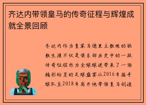 齐达内带领皇马的传奇征程与辉煌成就全景回顾