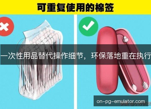 一次性用品替代操作细节，环保落地重在执行